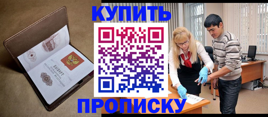 купить прописку в Кирсанове